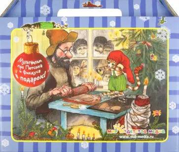 Свен Нурдквист - Новогодний чемоданчик. 2012 обложка книги