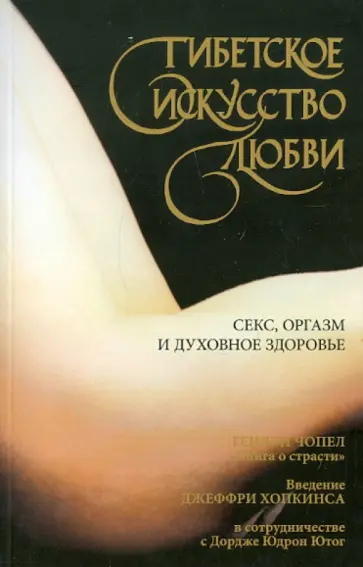 Чопел Гендун - Тибетское искусство любви. Секс, оргазм и духовное здоровье обложка книги