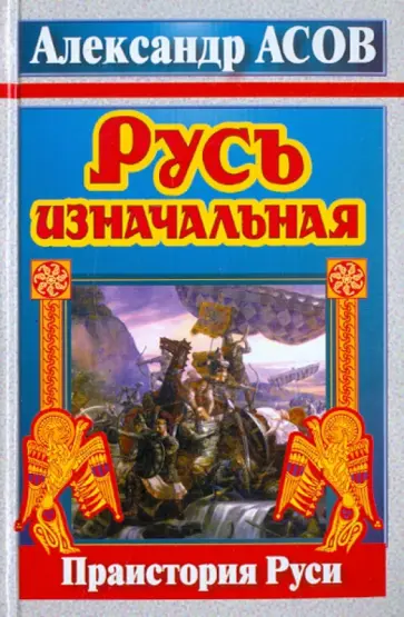 Александр Асов - Русь изначальная. Праистория Руси обложка книги