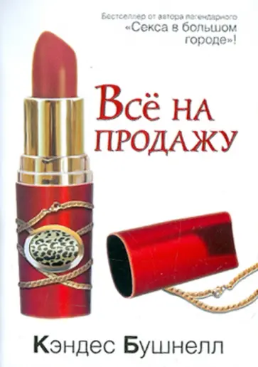 Кэндес Бушнелл - Все на продажу Кэндес Бушнелл - Все на продажу обложка книги