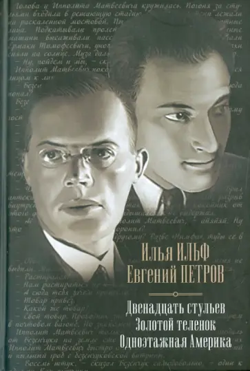 Ильф, Петров - Двенадцать стульев.Золотой теленок. Одноэтажная Америка обложка книги
