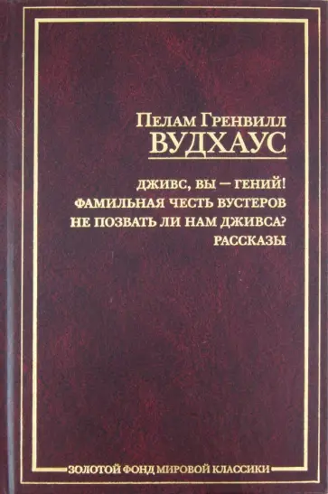 Пелам Вудхаус - Дживс, Вы - гений!Фамильная честь Вустеров. Не позвать ли нам Дживса? обложка книги