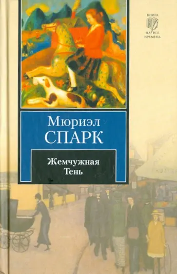 Мюриэл Спарк - Жемчужная Тень Мюриэл Спарк - Жемчужная Тень обложка книги