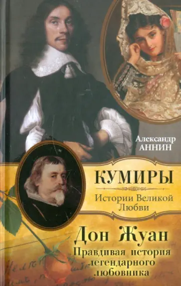 Александр Аннин - Дон Жуан.Правдивая история легендарного любовника обложка книги