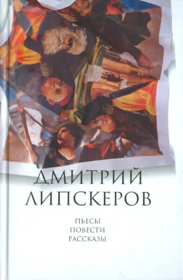 Дмитрий Липскеров - Собрание сочинений в 5 томах. Том 5. Пьесы, повести, рассказы обложка книги