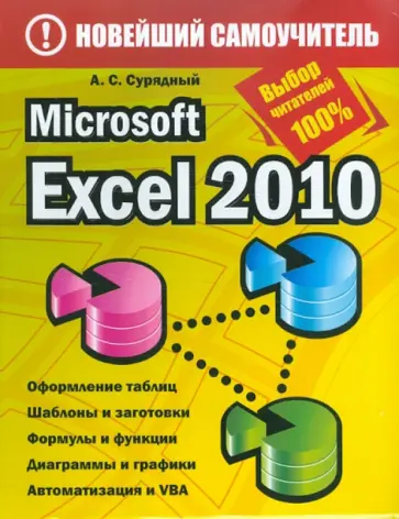 Алексей Сурядный - Microsoft Excel 2010 обложка книги