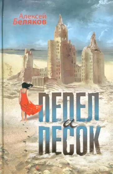 Алексей Беляков - Пепел и песок обложка книги