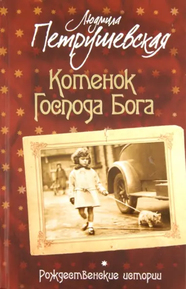 Людмила Петрушевская - Котенок Господа Бога. Рождественские истории. Сборник обложка книги