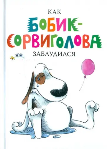 Анника Хеннинг - Как Бобик-сорвиголова заблудился обложка книги