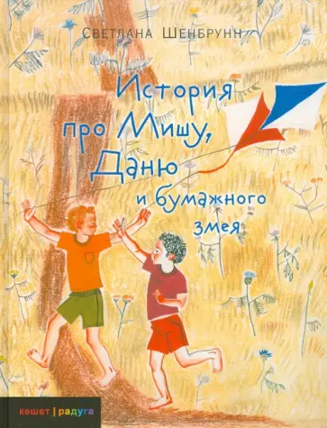 Светлана Шенбрунн - История про Мишу, Даню и бумажного змея Светлана Шенбрунн - История про Мишу, Даню и бумажного змея обложка книги