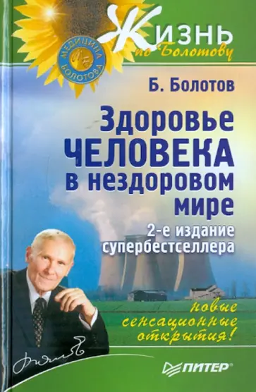 Борис Болотов - Здоровье человека в нездоровом мире обложка книги
