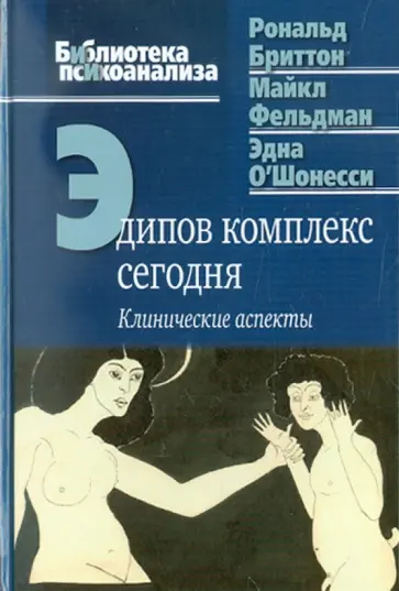 Бриттон, Фельдман - Эдипов комплекс сегодня. Клинические аспекты обложка книги