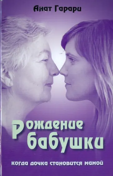 Анат Гарари - Рождение бабушки. Когда дочка становится мамой обложка книги