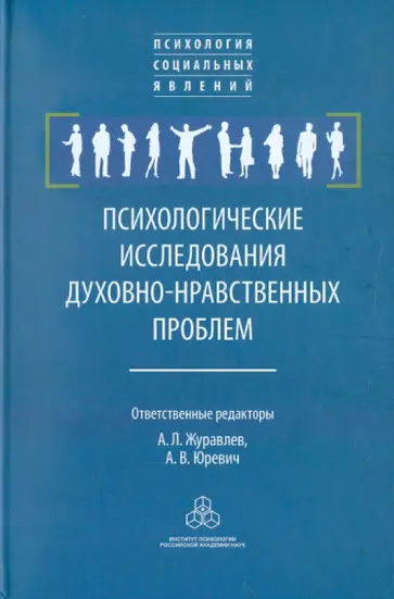 Журавлев, Юревич - Психологические исследования духовно-нравственных проблем Журавлев, Юревич - Психологические исследования духовно-нравственных проблем обложка книги