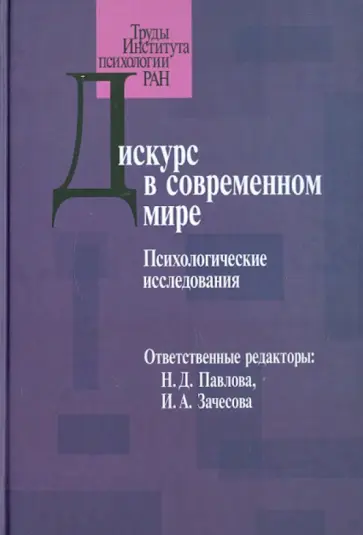 Павлова, Алексеев - Дискурс в современном мире. Психологические исследования обложка книги