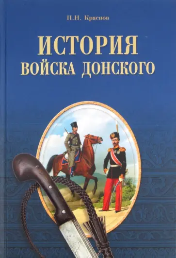 Петр Краснов - История Войска Донского. Картины былого Тихого Дона Петр Краснов - История Войска Донского. Картины былого Тихого Дона обложка книги