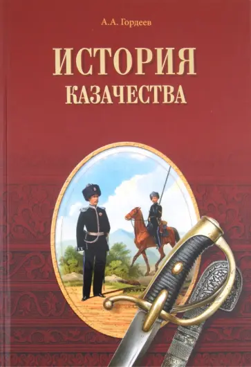 Андрей Гордеев - История казачества обложка книги