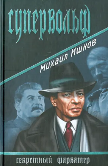 Михаил Ишков - Супервольф обложка книги