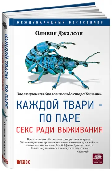 Оливия Джадсон - Каждой твари - по паре. Секс ради выживания обложка книги
