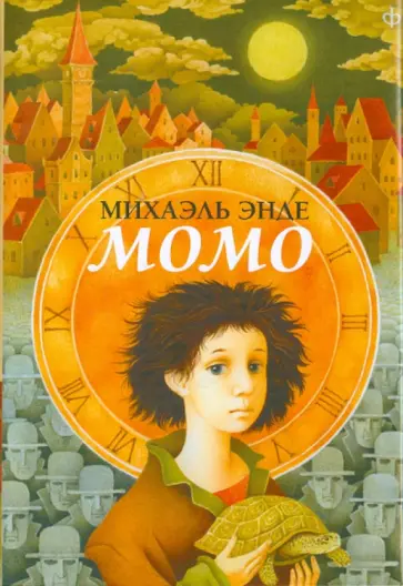 Михаэль Энде - Момо обложка книги