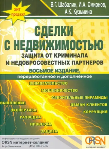 Шабалин, Смирнов - Сделки с недвижимостью. Защита от криминала и недобросовестных партнеров обложка книги