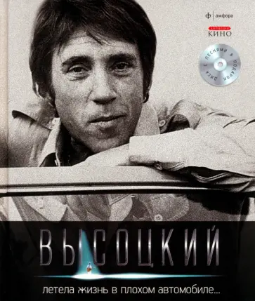 Владимир Высоцкий - Летела жизнь в плохом автомобиле... +CD обложка книги