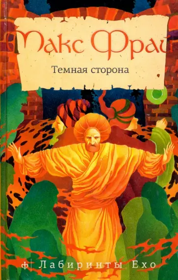 Макс Фрай - Темная сторона обложка книги