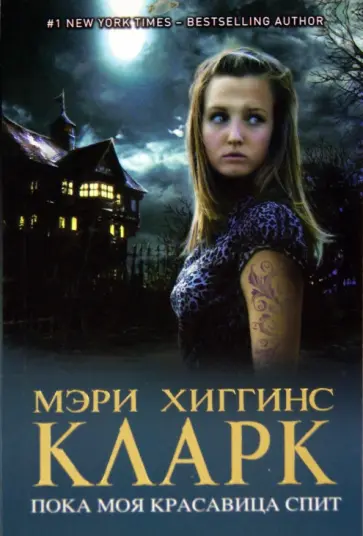 Кларк Хиггинс - Пока моя красавица спит Кларк Хиггинс - Пока моя красавица спит обложка книги