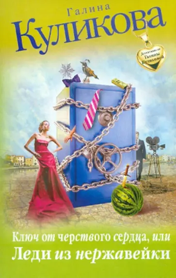 Галина Куликова - Ключ от черствого сердца, или Леди из нержавейки обложка книги