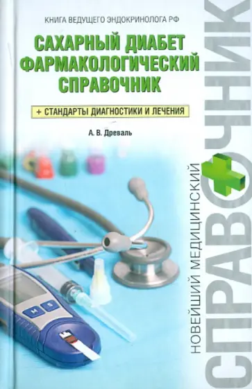 Александр Древаль - Сахарный диабет. Фармакологический справочник + Стандарты диагностики и лечения обложка книги