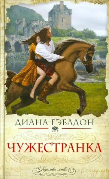 Диана Гэблдон - Чужестранка обложка книги