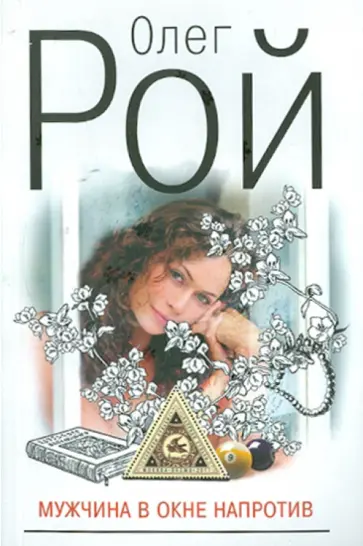 Олег Рой - Мужчина в окне напротив обложка книги
