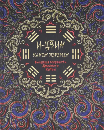 И-Цзин. Канон перемен: Великая мудрость Древнего Китая обложка книги