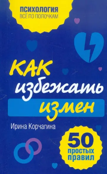 Ирина Корчагина - Как избежать измен. 50 простых правил обложка книги