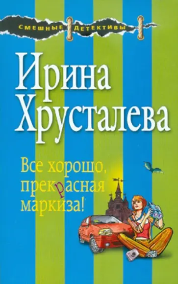 Ирина Хрусталева - Все хорошо, прекрасная маркиза! обложка книги