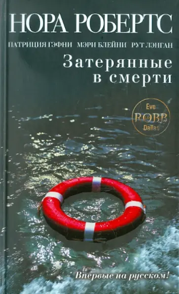 Робертс, Гэфни - Затерянные в смерти обложка книги