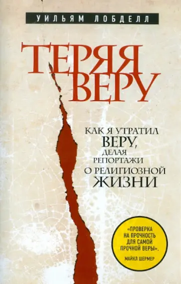 Уильям Лобделл - Теряя веру: Как я утратил веру, делая репортажи о религиозной жизни Уильям Лобделл - Теряя веру: Как я утратил веру, делая репортажи о религиозной жизни обложка книги