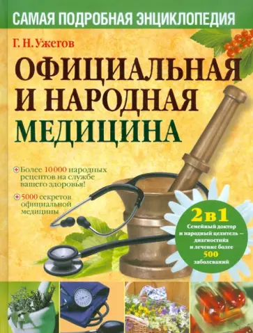 Генрих Ужегов - Официальная и народная медицина. Самая подробная энциклопедия Генрих Ужегов - Официальная и народная медицина. Самая подробная энциклопедия обложка книги