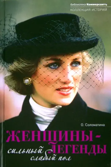 Ольга Соломатина - Женщины-легенды: сильный слабый пол обложка книги