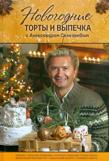 Александр Селезнев - Новогодние торты и выпечка с Александром Селезневым обложка книги