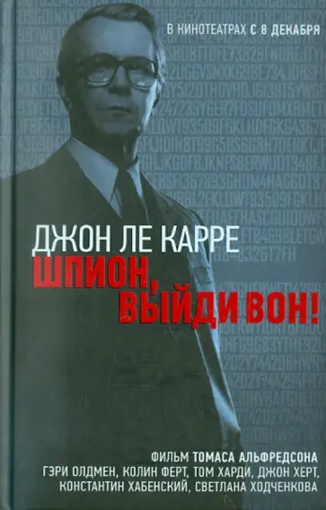 Карре Ле - Шпион, выйди вон! обложка книги