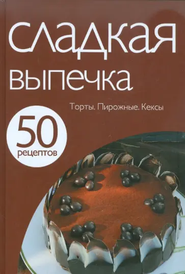 50 рецептов. Сладкая выпечка обложка книги