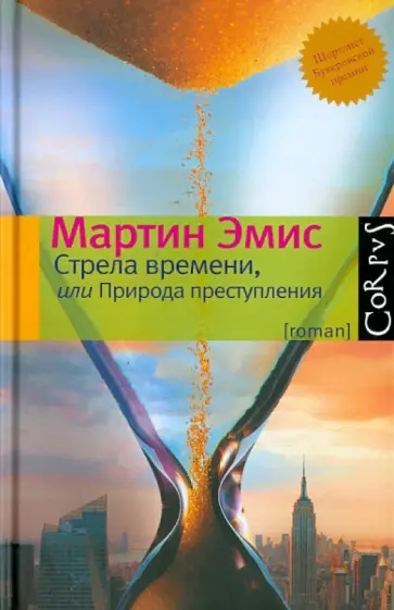 Мартин Эмис - Стрела времени, или Природа преступления Мартин Эмис - Стрела времени, или Природа преступления обложка книги