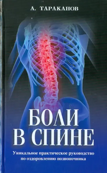 Андрей Тараканов - Боли в спине обложка книги