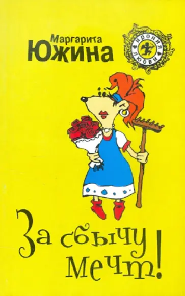 Маргарита Южина - За сбычу мечт обложка книги