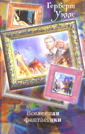 Герберт Уэллс - Вселенная фантастики Герберт Уэллс - Вселенная фантастики обложка книги
