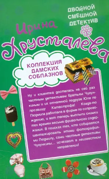 Ирина Хрусталева - Коллекция дамских соблазнов. В постели с мушкетером обложка книги