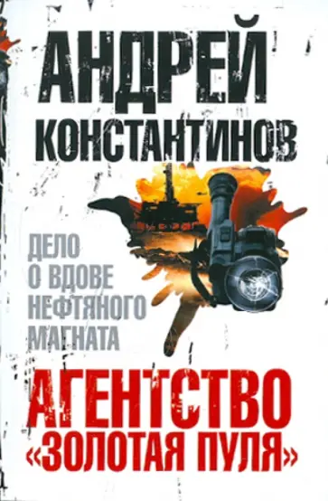 Андрей Константинов - Агентство "Золотая пуля"-3. Дело о вдове нефтяного магната обложка книги