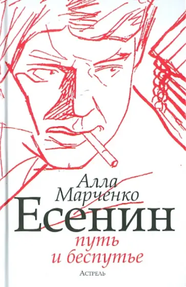 Алла Марченко - Есенин: путь и беспутье обложка книги
