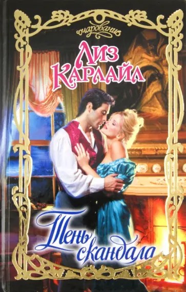 Лиз Карлайл - Тень скандала обложка книги